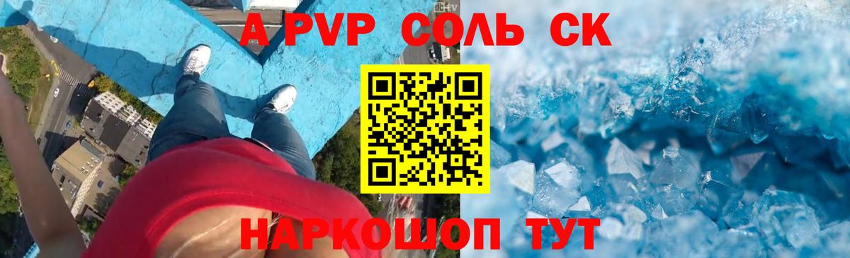 где купить наркоту  A PVP  Вход с VPN  Альфа ПВП СК  Альфа ПВП VHQ  Новочеркасск 