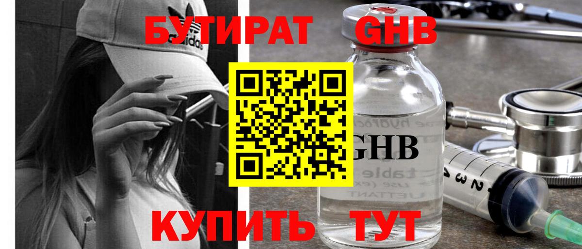 Бутират жидкий экстази Новочеркасск
