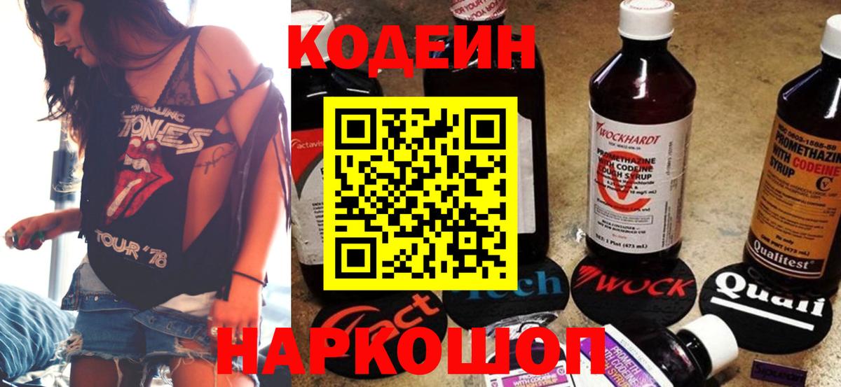 Кодеин напиток Lean (лин) Новочеркасск